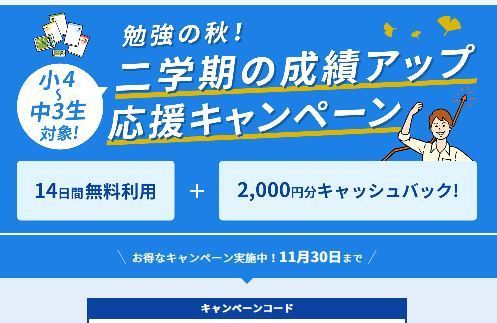 スタディサプリ 小４ 中３対象 2週間無料お試しと00円キャッシュバックキャンペーン11 30まで クーポン使ってお買い物