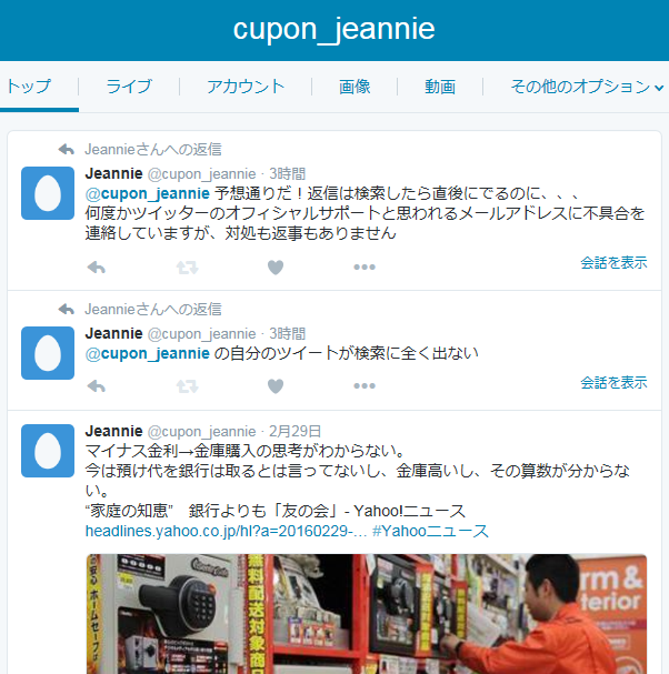 ツイッター自分のツイートが検索に全く出ない問題 返事も対処もされない クーポン使ってお買い物