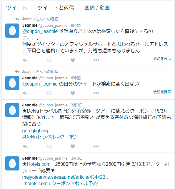 ツイッター自分のツイートが検索に全く出ない問題 返事も対処もされない クーポン使ってお買い物