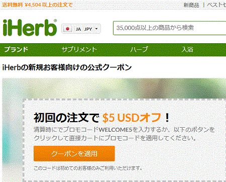 iHerb.com】新規利用者も既存会員も紹介コードで利用で５％引き 